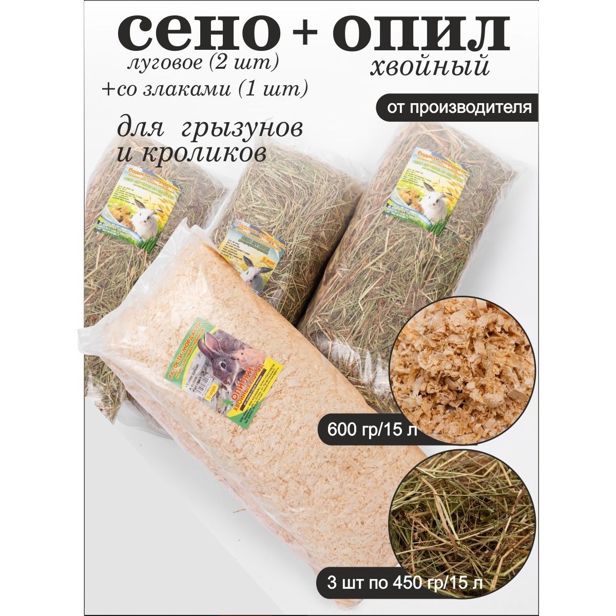 Лакомство для грызунов Радости-мордасти сено луговое со злаками и опилки хвойные, 1,95 кг