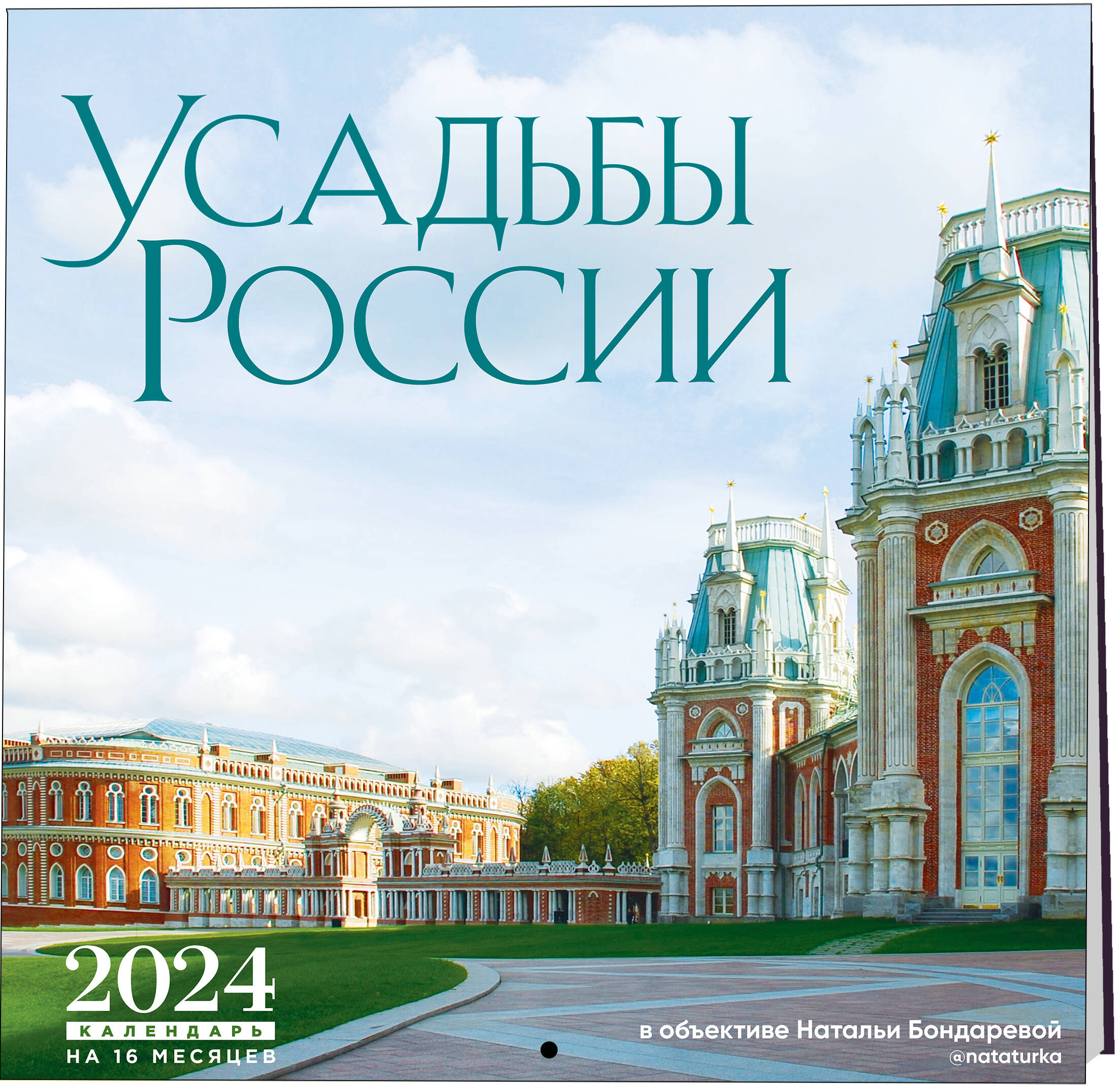 Календарь настенный на 16 месяцев на 2024 год. Эксмо. Усадьбы России (300*300)