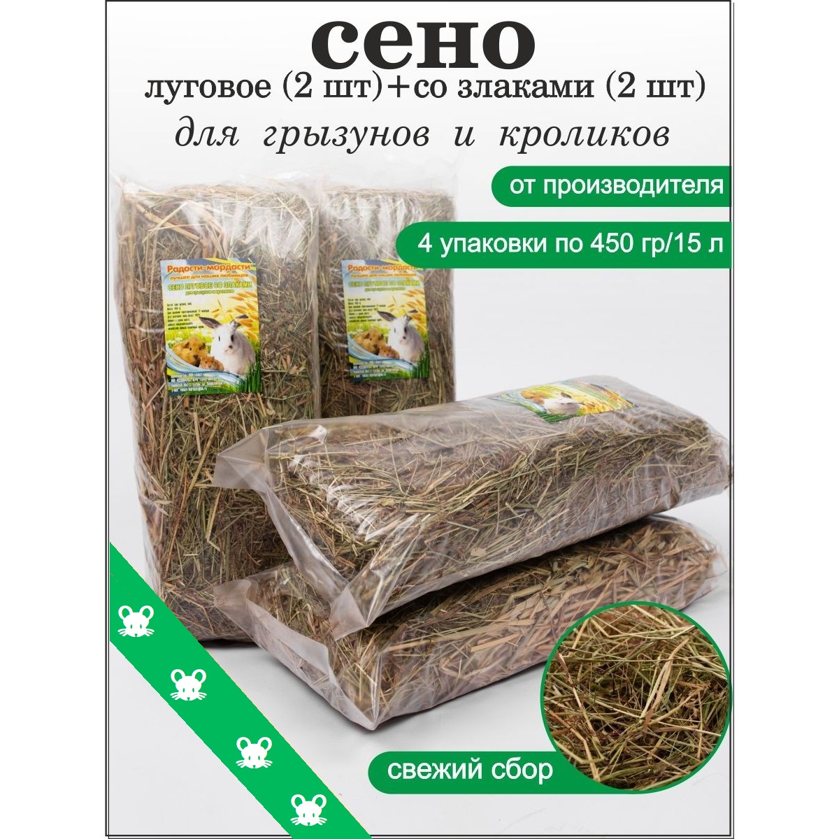 Лакомство для грызунов Радости-мордасти, сено луговое и со злаками, 4 шт по 450 г