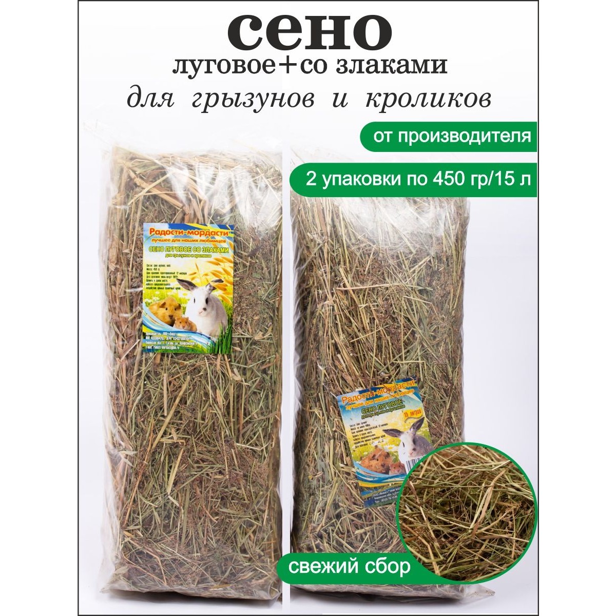 Лакомство для грызунов Радости-мордасти, сено луговое и со злаками, 2 шт по 450 г