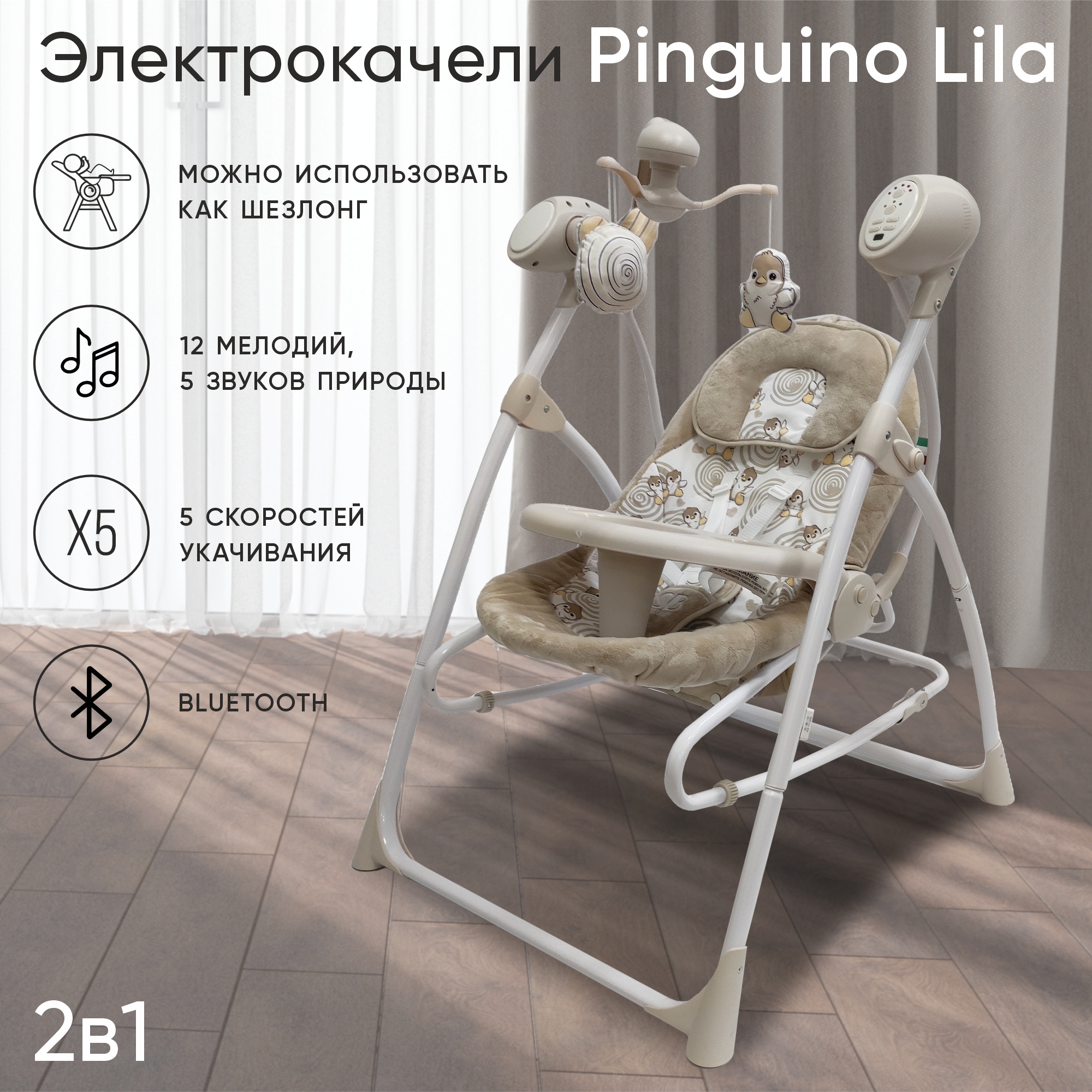 Электрокачели-шезлонг для новорожденных 2в1 Sweet Baby Lila Pinguino Crema, кремовый