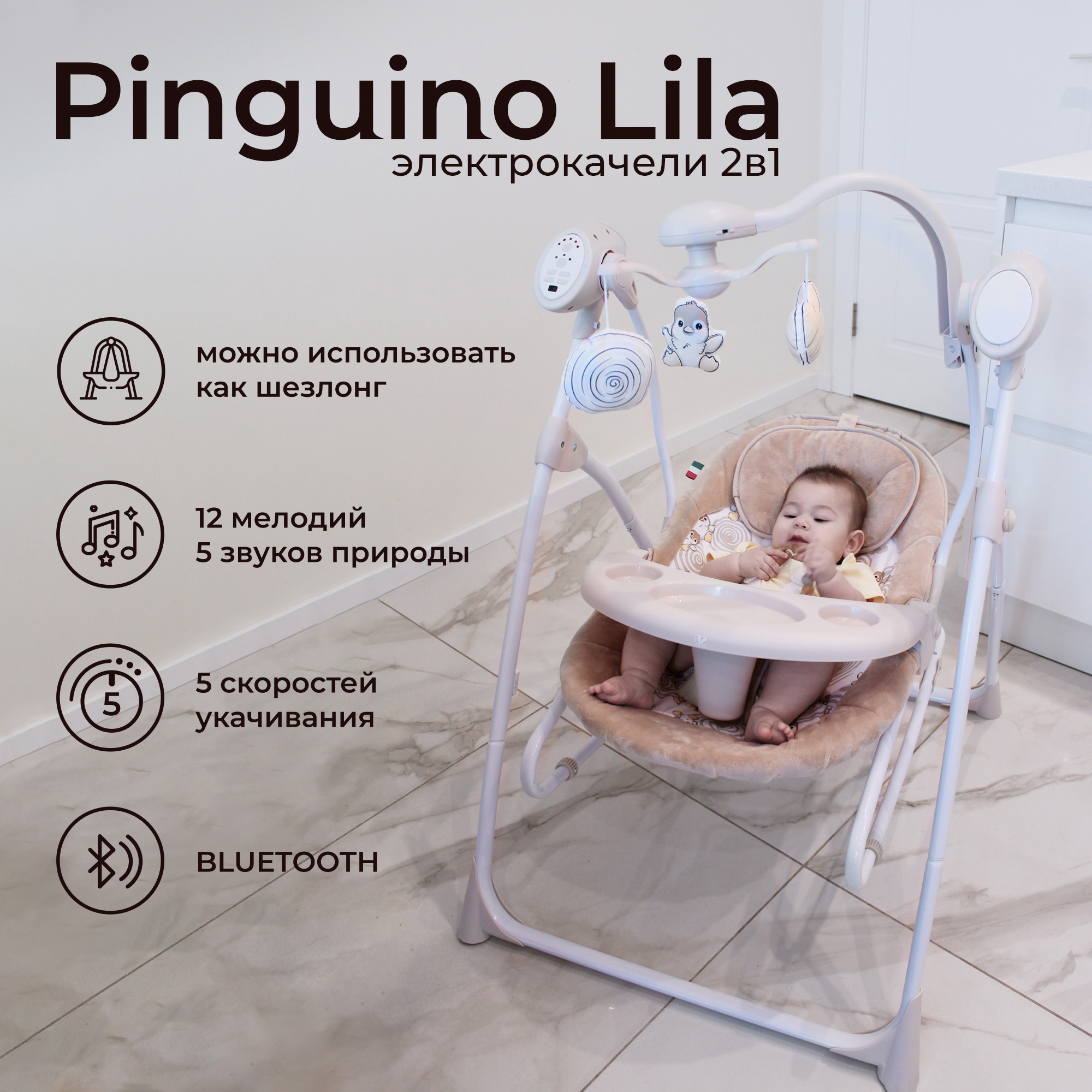 Электрокачели-шезлонг для новорожденных 2в1 Sweet Baby Lila Pinguino Crema, кремовый