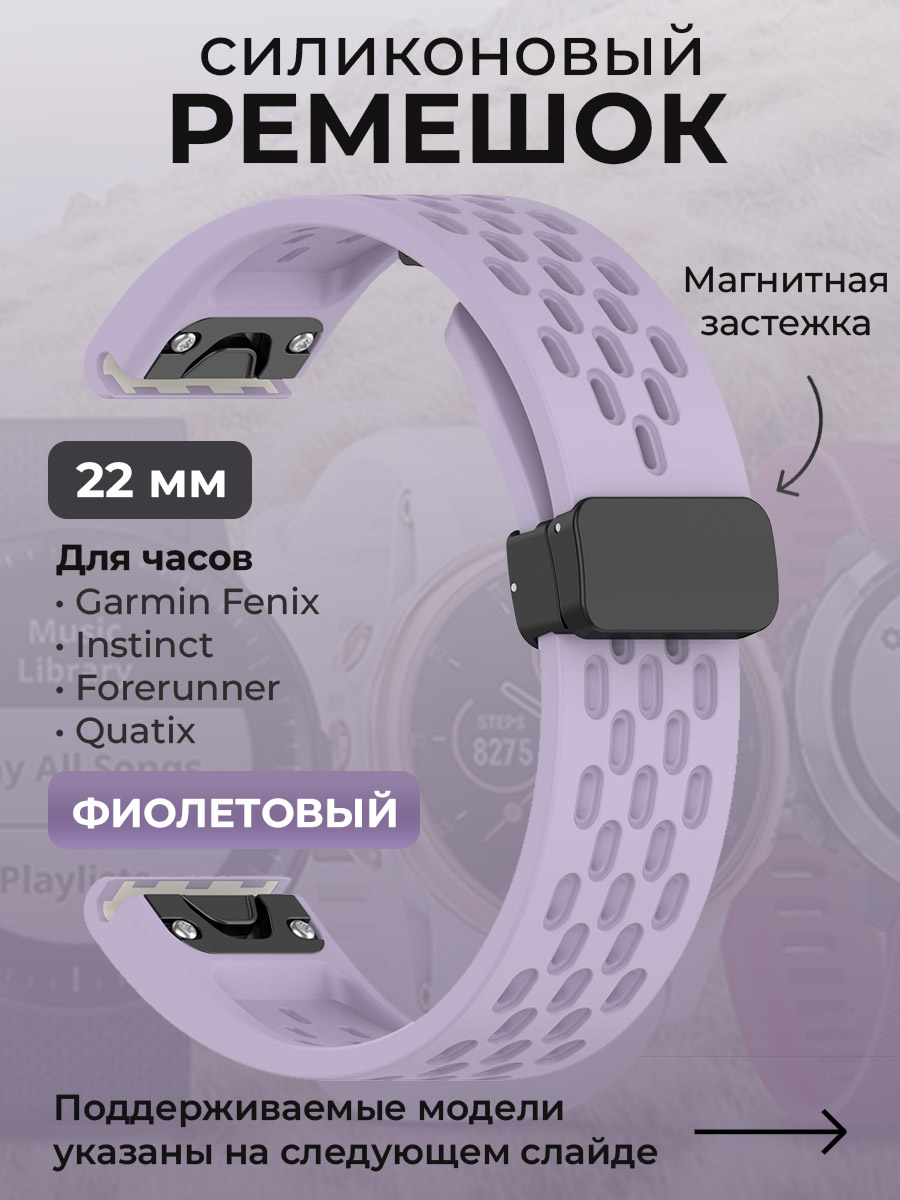 Силиконовый ремешок для Garmin Fenix/Instinct/Forerunner/Quatix, 22 мм, фиолетовый