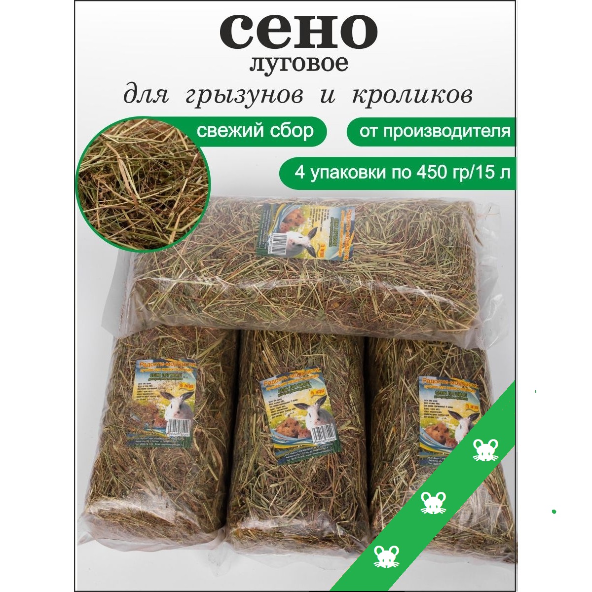 Лакомство для грызунов Радости-мордасти, луговое сено, 4 шт по 450 г