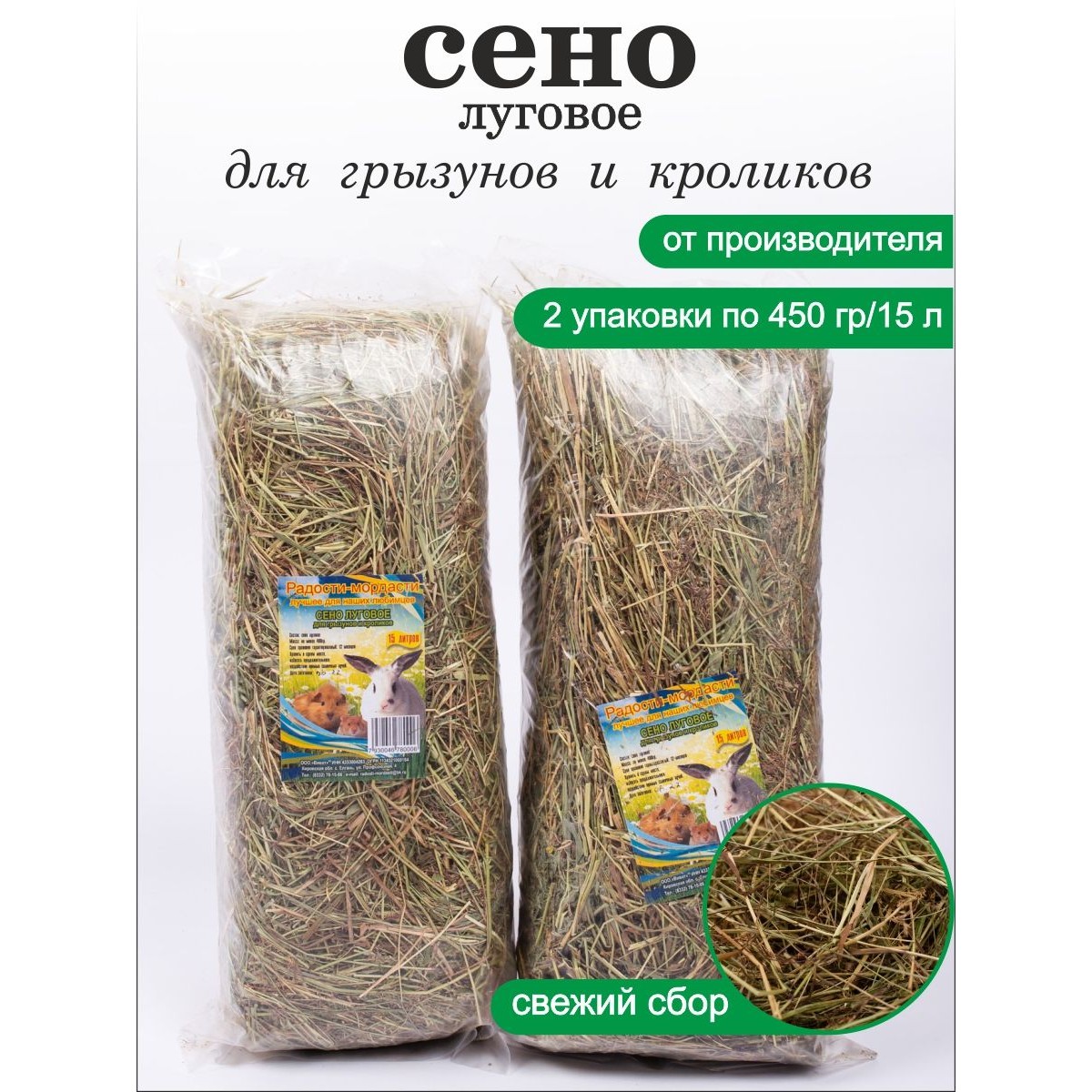 Лакомство для грызунов Радости-мордасти Сено луговое, 2 шт по 450 г