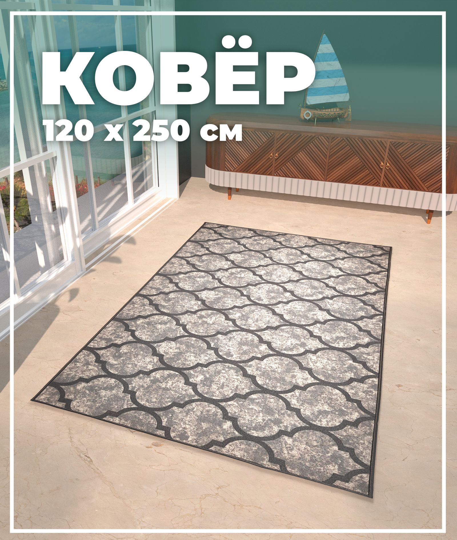 Ковер Купипол Маркет Восход 006BA 120x250