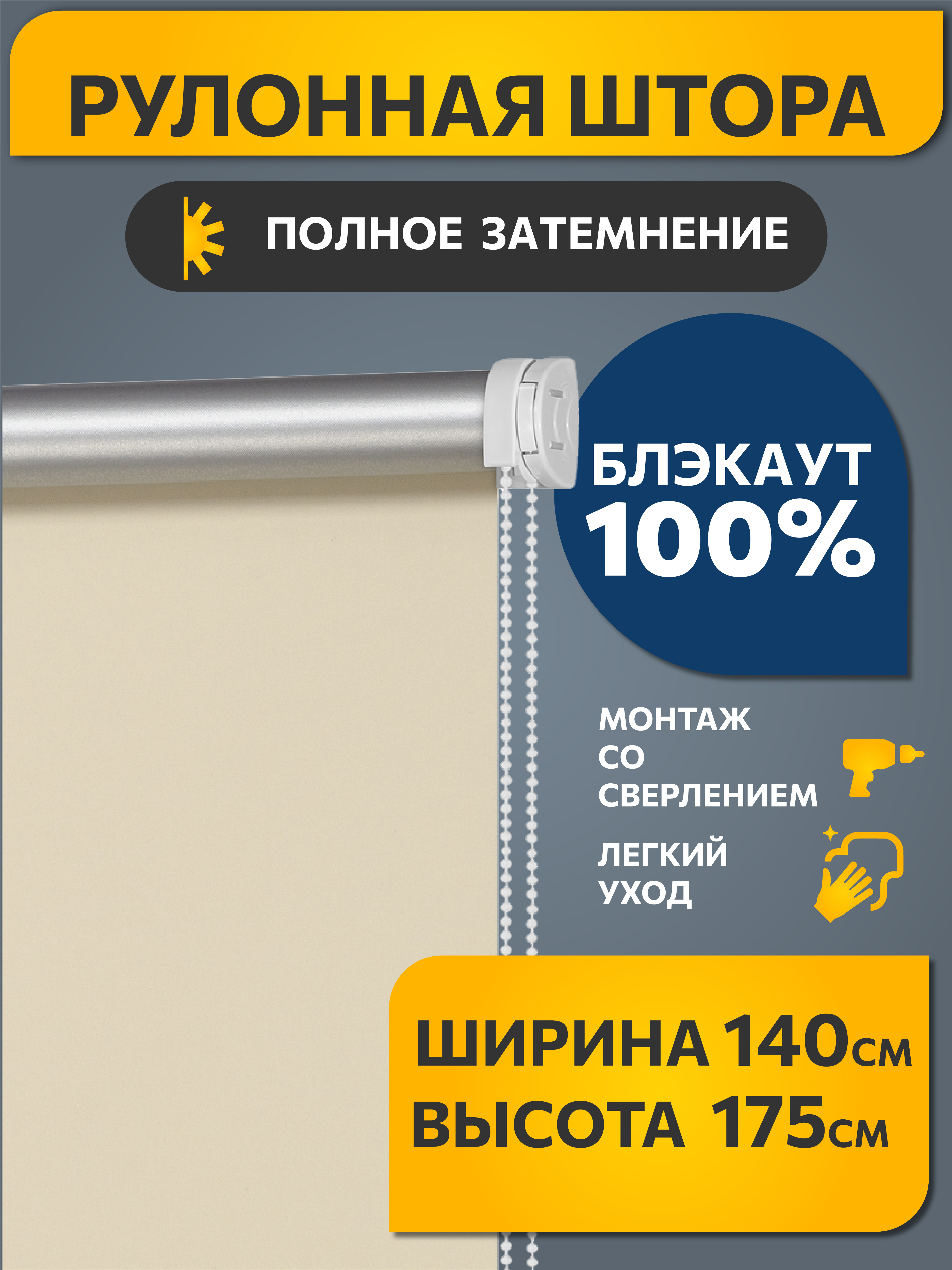

Штора рулонная Decofest Блэкаут Плайн 140x175 см кремово-бежевая, Блэкаут Плайн Кремово-бежевый 140x175