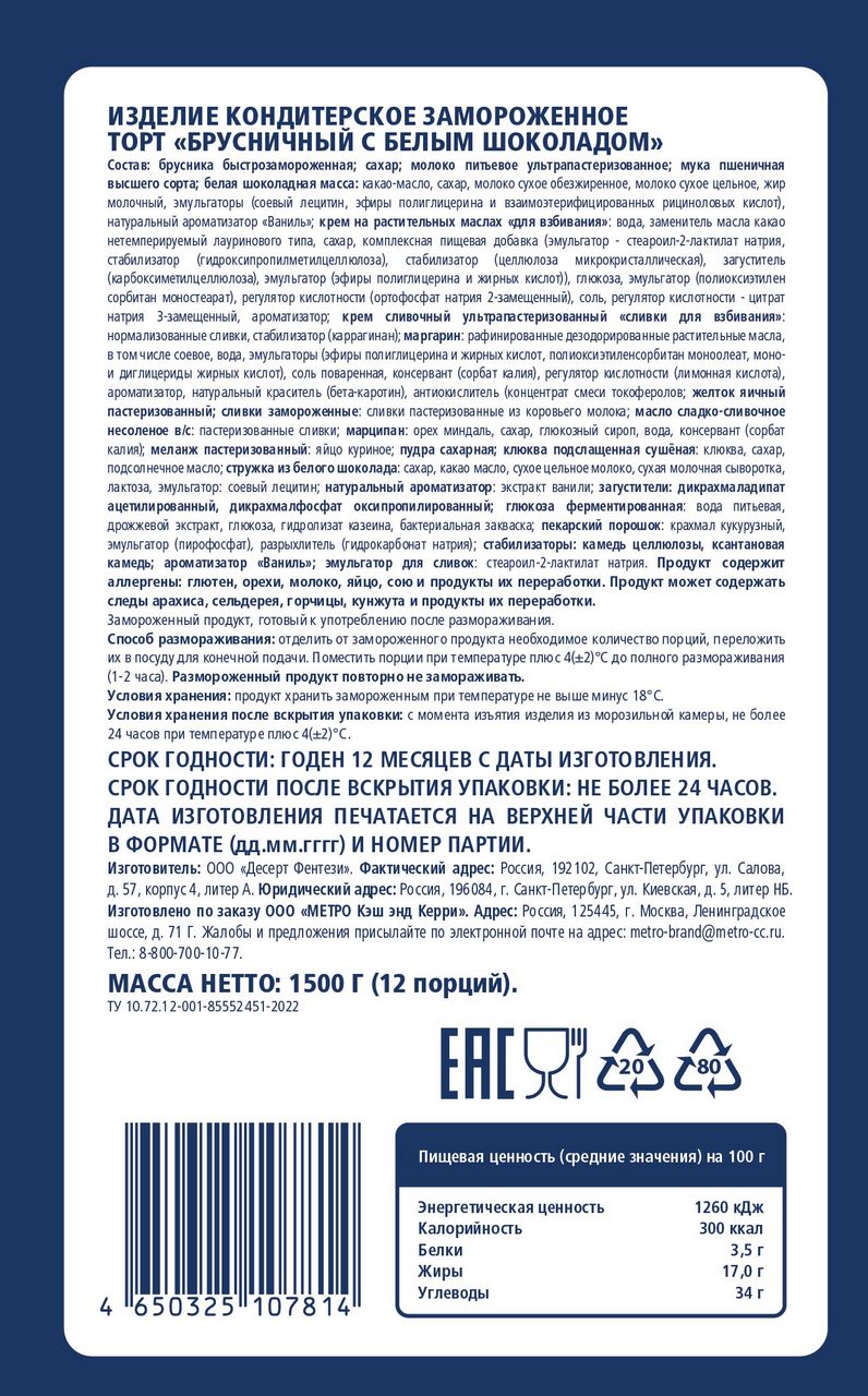 Торт METRO Chef брусничный с белым шоколадом замороженный 1,5 кг