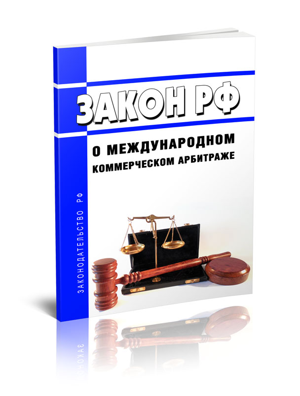

Закон РФ О международном коммерческом арбитраже