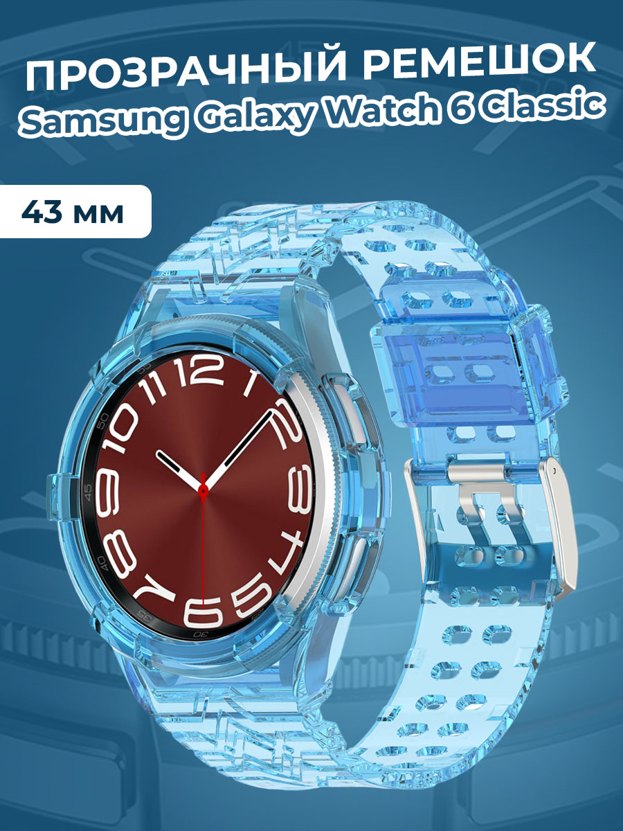 Прозрачный ремешок для Samsung Galaxy Watch 6 Classic 43 мм, синий