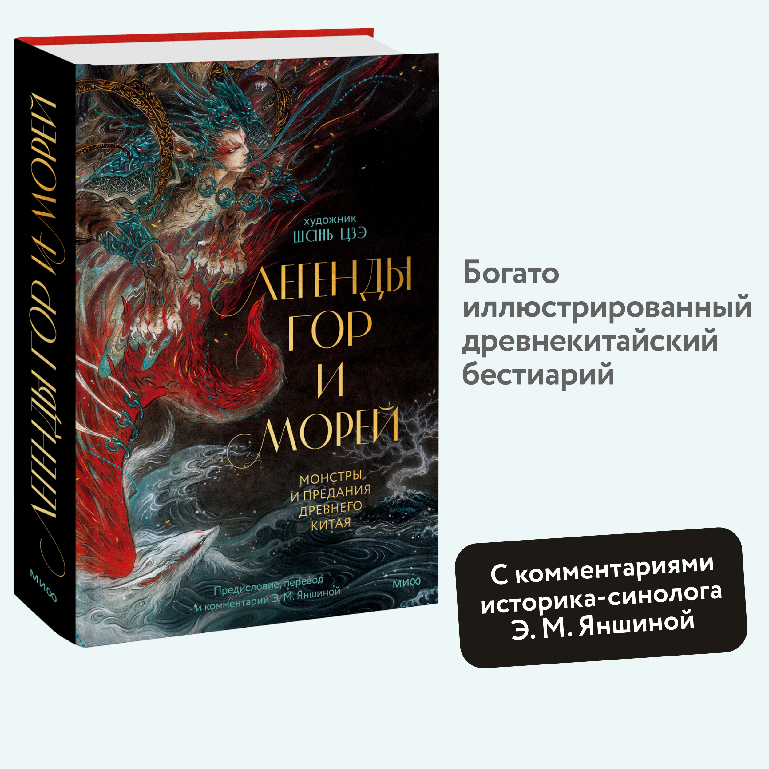 

Легенды гор и морей Монстры и предания Древнего Китая