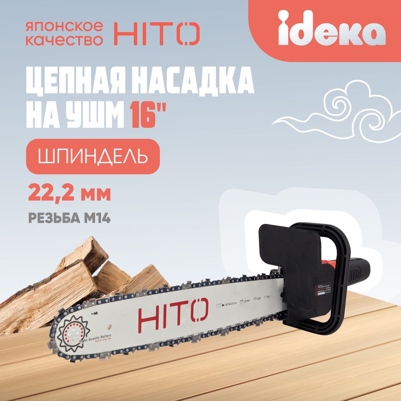 Насадка на болгарку HITO HCS125/16-01