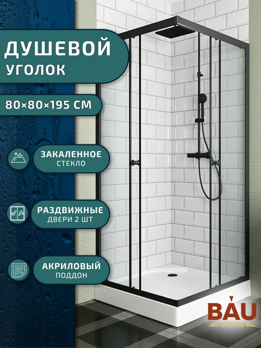 фото Душевой уголок bau stil hit black с поддоном 80x80х195, черный профиль bauedge