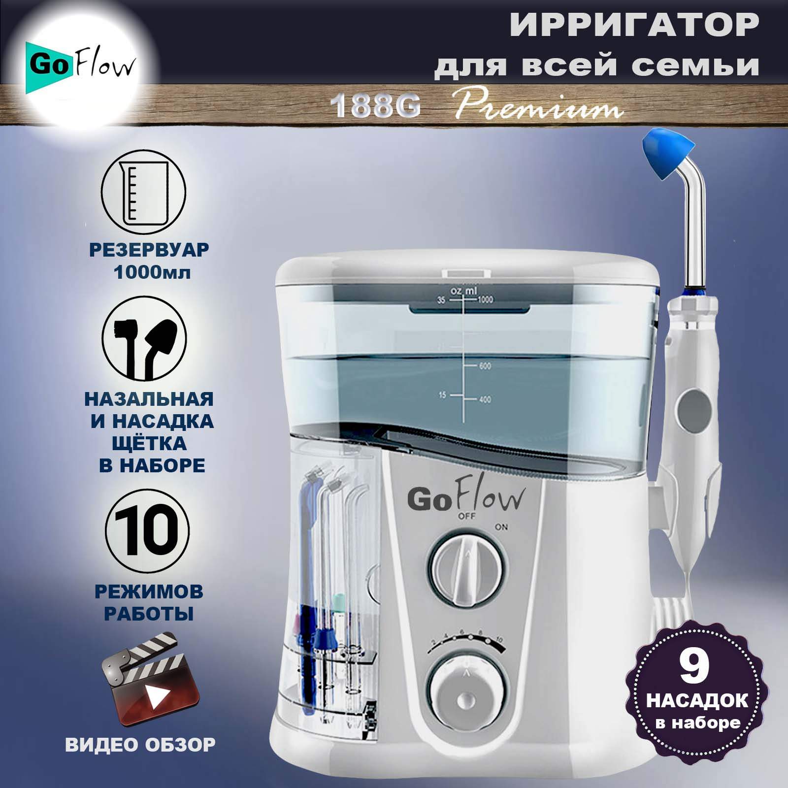 Ирригатор стационарный GoFlow FC188G Premium / 9 Насадок /1000мл