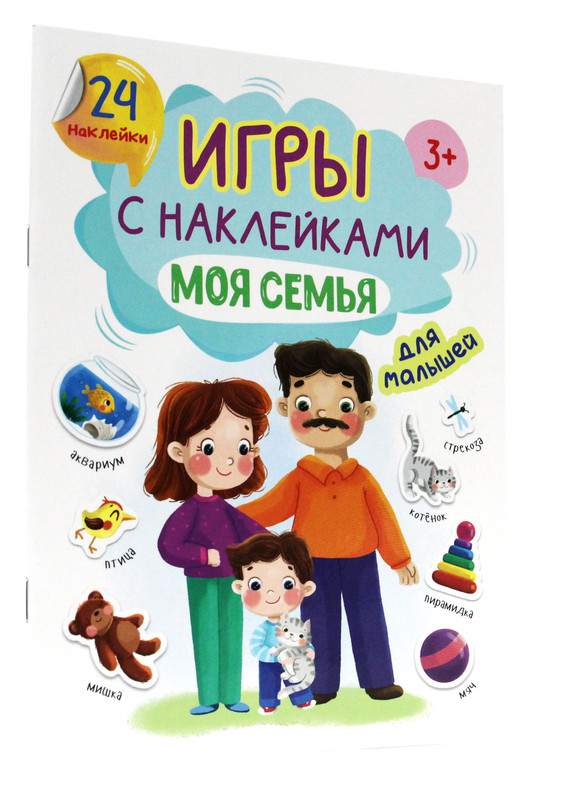 

Книжка с наклейками для малышей Моя семья, 12 страниц