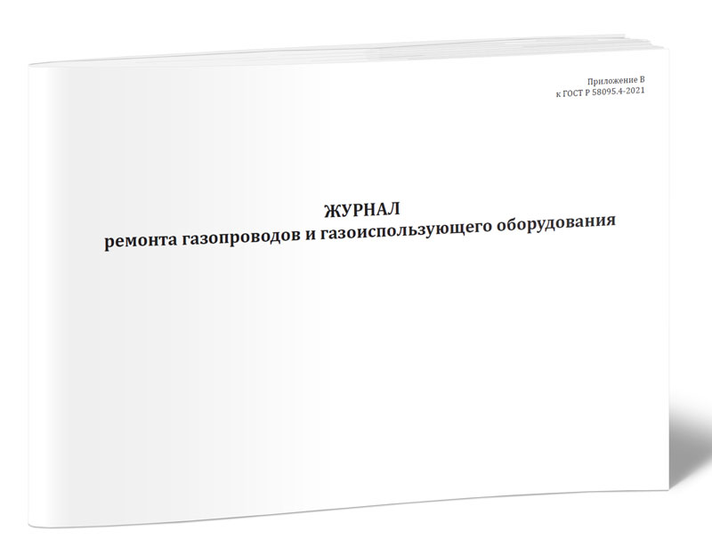 Журнал ремонта газопроводов и газоиспользующего оборудования. ЦентрМаг 600006514574