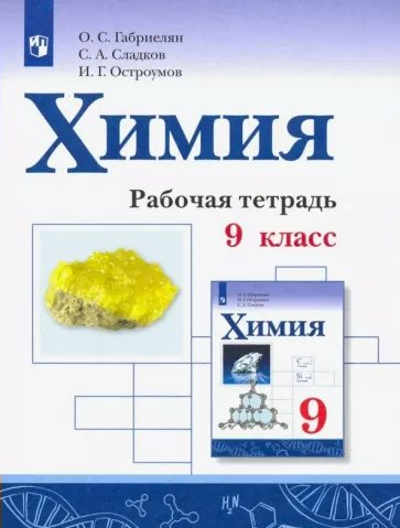 

Химия. 9 класс. Рабочая тетрадь. 2022, 1786691