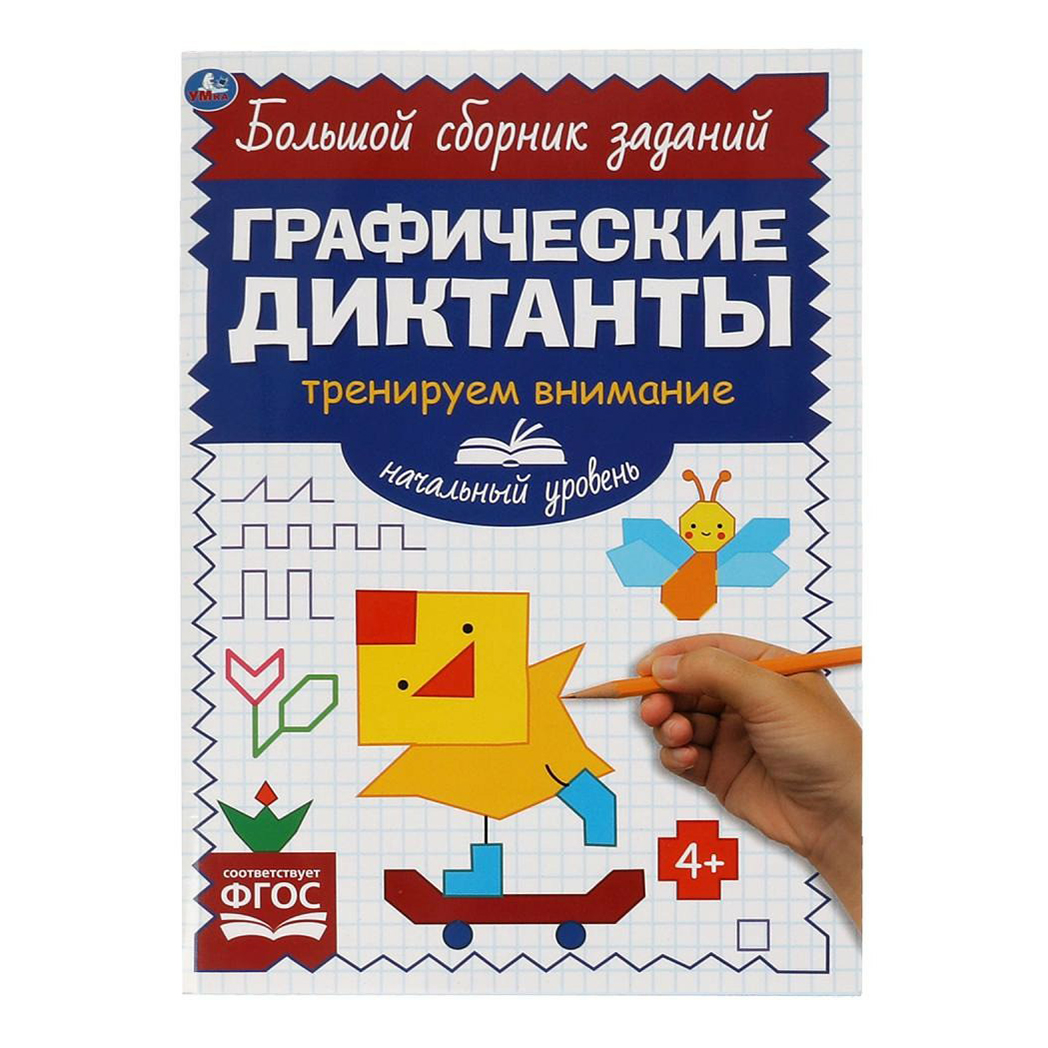 

Графические диктанты Умка Тренируем внимание Начальный уровень