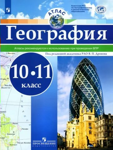 География. 10 - 11 классы. Атлас. Рекомендуется к использованию при проведении ВПР