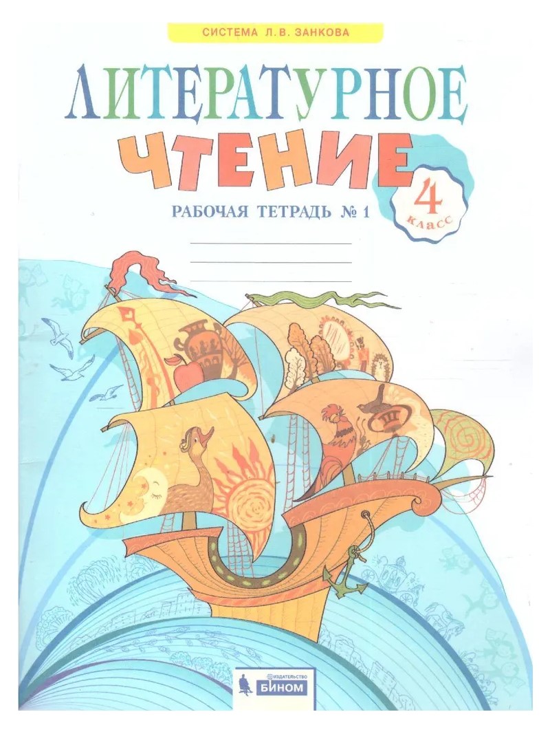 

Литературное чтение. 4 класс. Рабочая тетрадь. Часть 1. 2022, 1789829