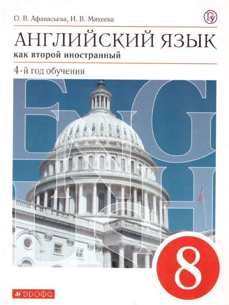 

Английский язык как второй иностранный. 8 класс. Учебник. 4 - й год обучения. 2022, 1786205