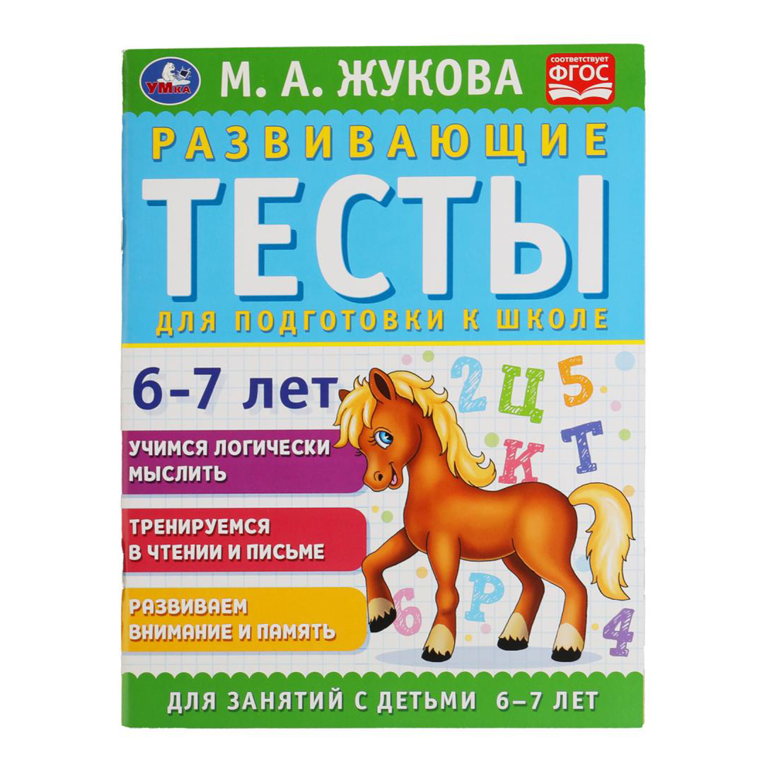 

Книга Развивающие тесты для подготовки к школе 6-7 лет. Жукова М.А.