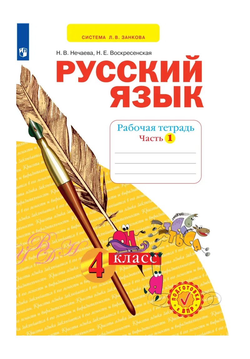 

Русский язык. 4 класс. Рабочая тетрадь. Часть 1. 2022, 1786006