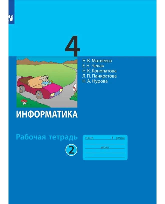 

Информатика. 4 класс. Рабочая тетрадь. Часть 2. 2022, 1786004