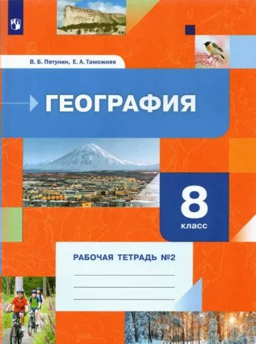 

География. 8 класс. Рабочая тетрадь № 2. 2022, 1786000