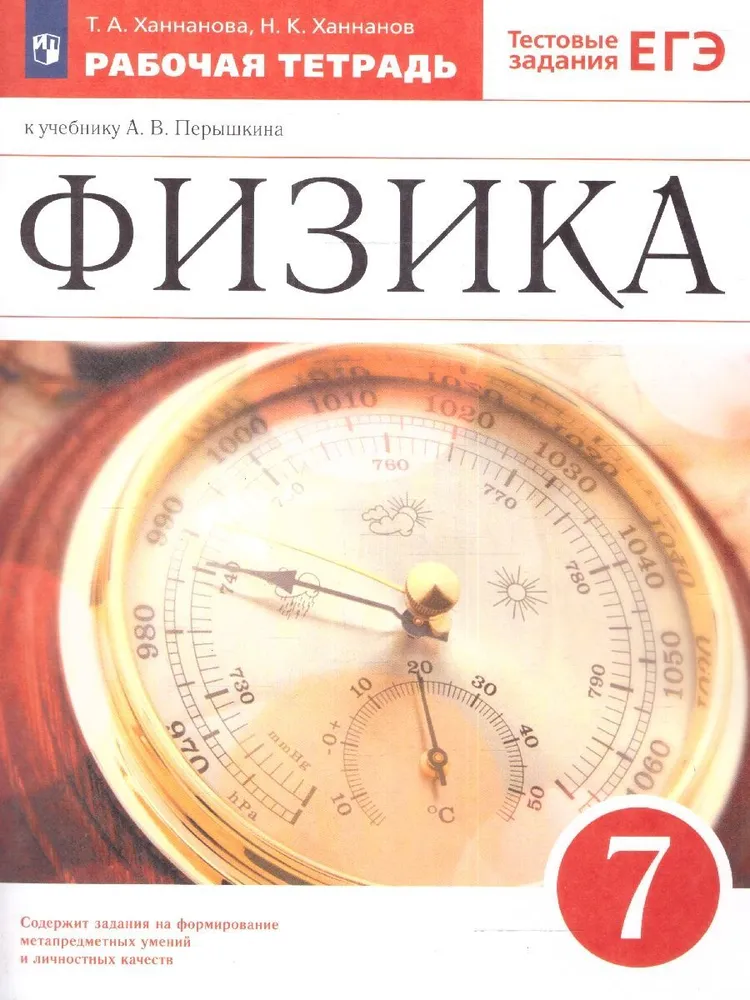 

Рабочая тетрадь Физика Тестовые задания ЕГЭ 7 класс Ханнанов Н.К. 2022 год, 1785789