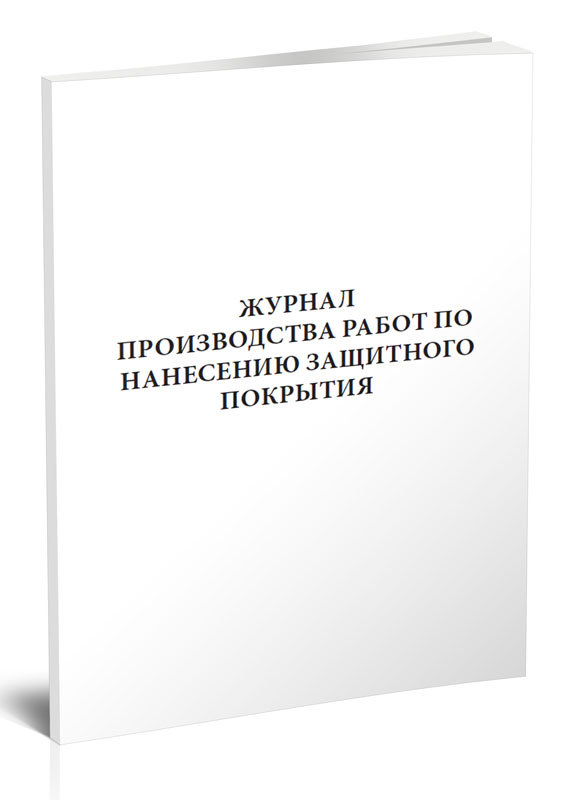 фото Журнал производства работ по нанесению защитного покрытия. центрмаг