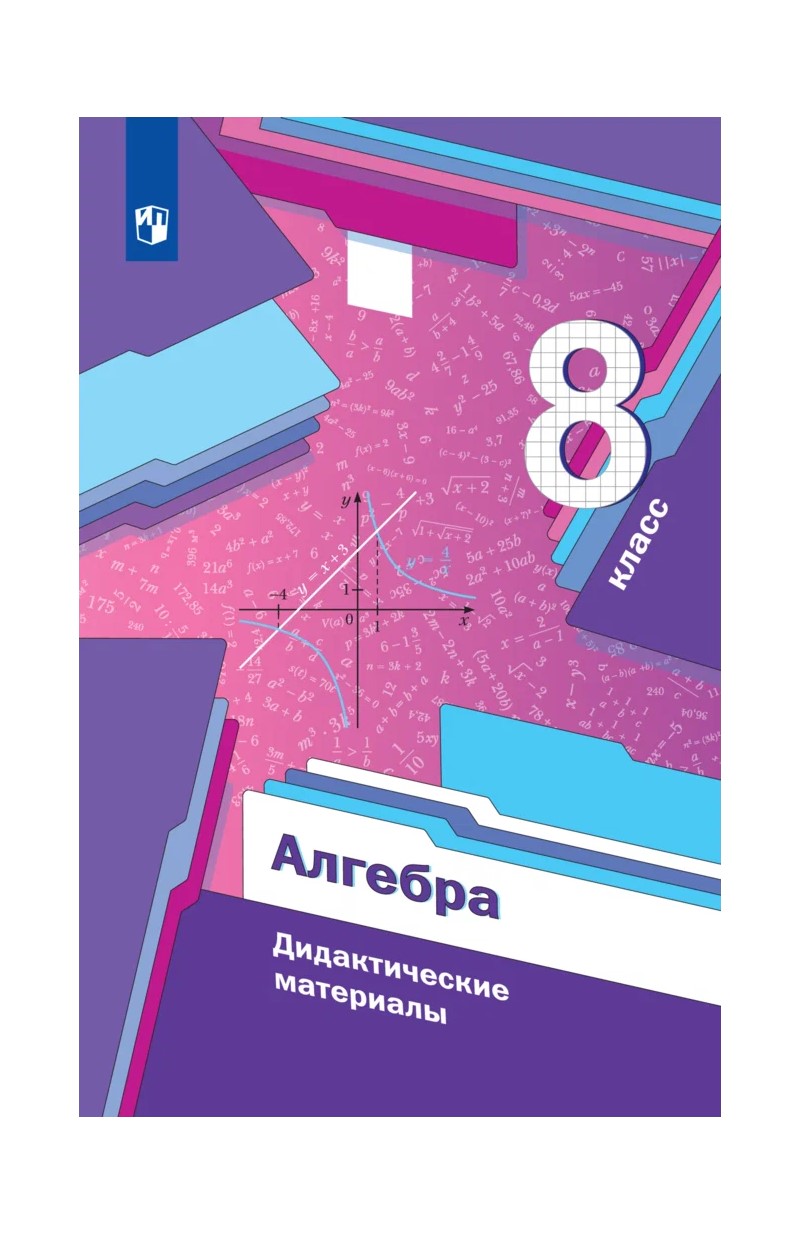 

Алгебра. 8 класс. Дидактические материалы, 1785665