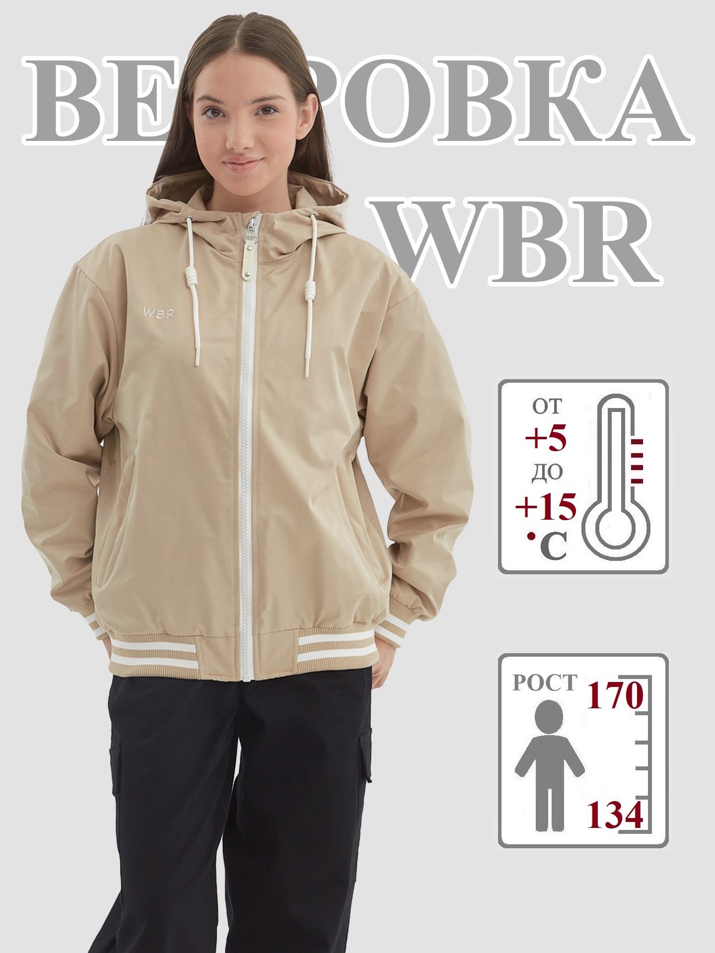 

Ветровка детская WBR 70-046, бежевый, 140, 70-046
