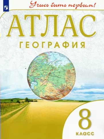 География. 8 класс. Атлас