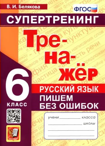 

Русский язык. 6 класс. Тренажер. Пишем без ошибок. Супертренинг, 1785410