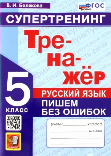 

Русский язык. 5 класс. Тренажер. Пишем без ошибок. Супертренинг, 1785409