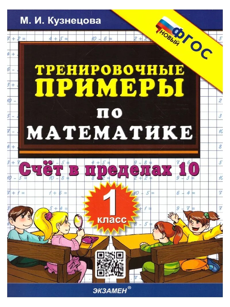 

Математика. 1 класс. Тренировочные примеры. Счет в пределах 10, 1785061