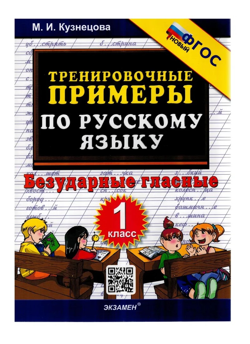 

Русский язык. 1 класс. Тренировочные примеры. Безударные гласные, 1785024