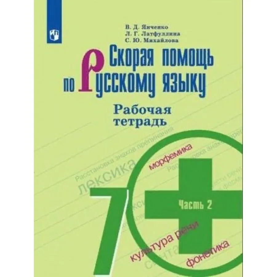 

Рабочая тетрадь Скорая помощь по русскому языку 7 класс часть 2 в 2 частях 2022, 1784836