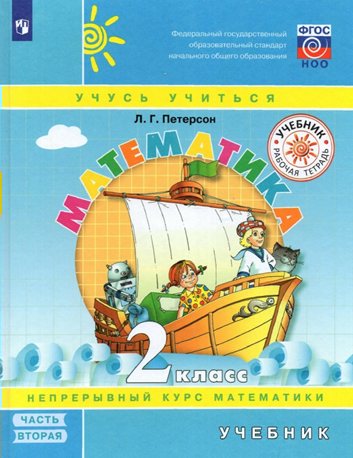 

Математика. 2 класс. Учебник. Непрерывный курс математики. Часть 2. 2022, 1784828