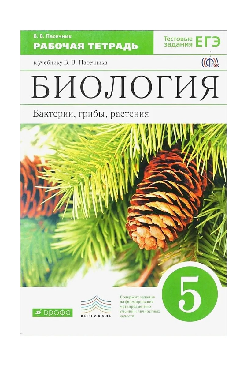 

Биология. Бактерии, грибы, растения. 5 класс. Рабочая тетрадь. 2022, 1784818