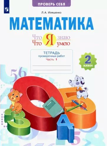 

Математика. 2 класс. Тетрадь проверочных работ. Что я знаю. Что я умею. Часть 1, 1784576