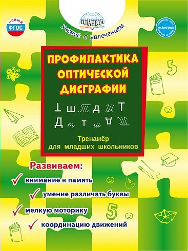 Профилактика оптической дисграфии. Тренажер для младших школьников. Развиваем: внимание и