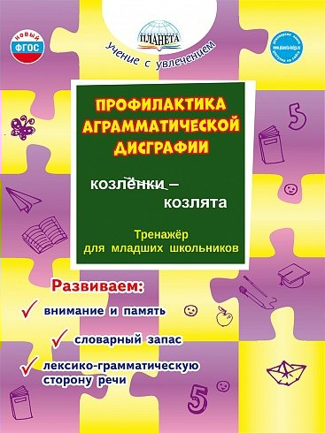 Профилактика аграмматической дисграфии. Тренажер для младших школьников. Развиваем: вниман