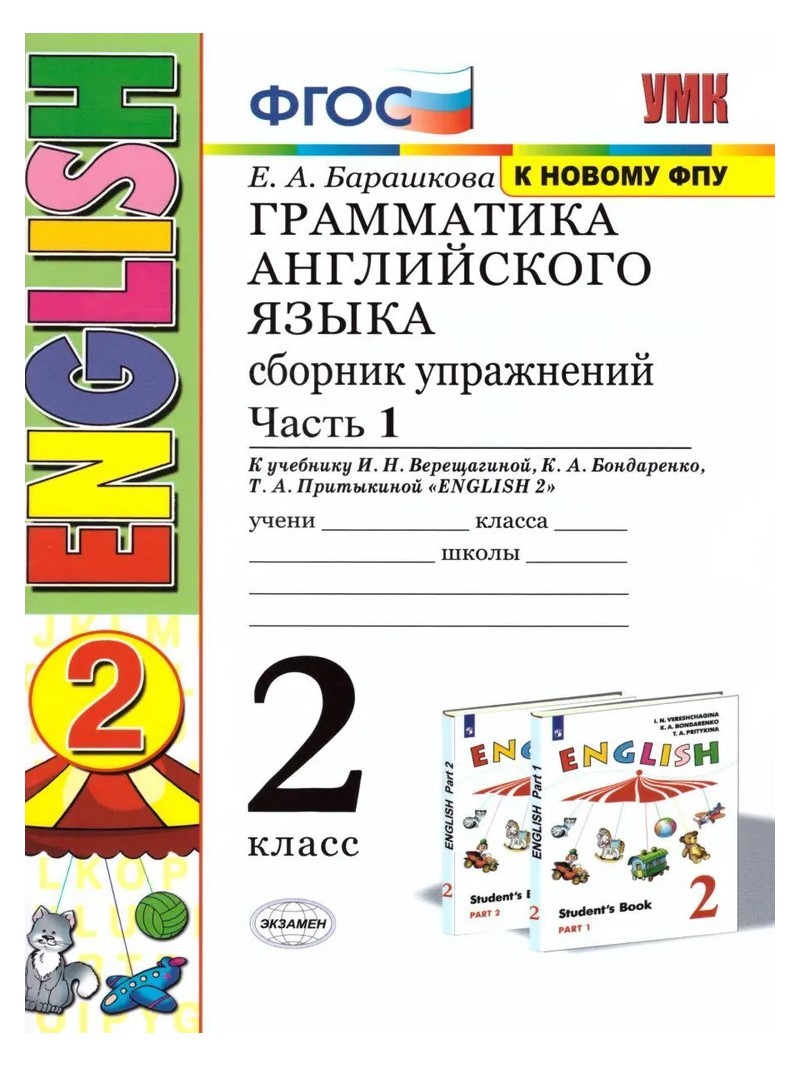 Английский язык 2 класс Грамматика к учебнику Верещагиной, Бондаренко, Притыкиной