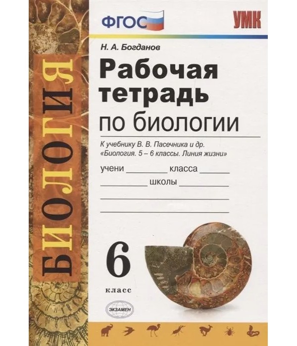 

Рабочая тетрадь по биологии 6 кл. к учебнику Биология 5-6 кл. Линия жизни Богданов Н.А., 1784333