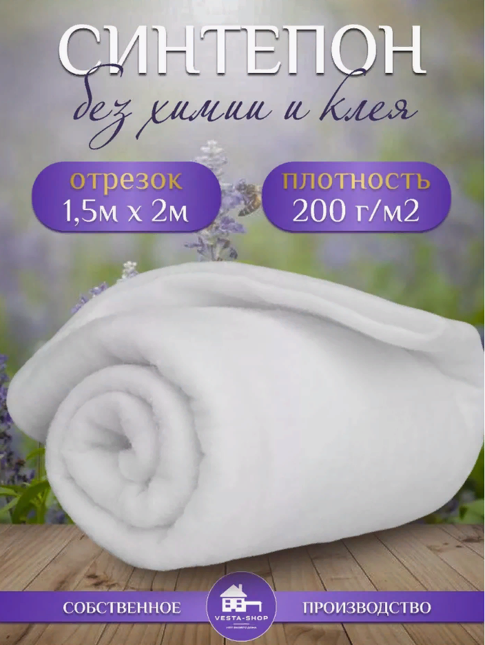 

Наполнитель для рукоделия синтепон, плотность 200г/м2, размер 1,5х2м, Белый