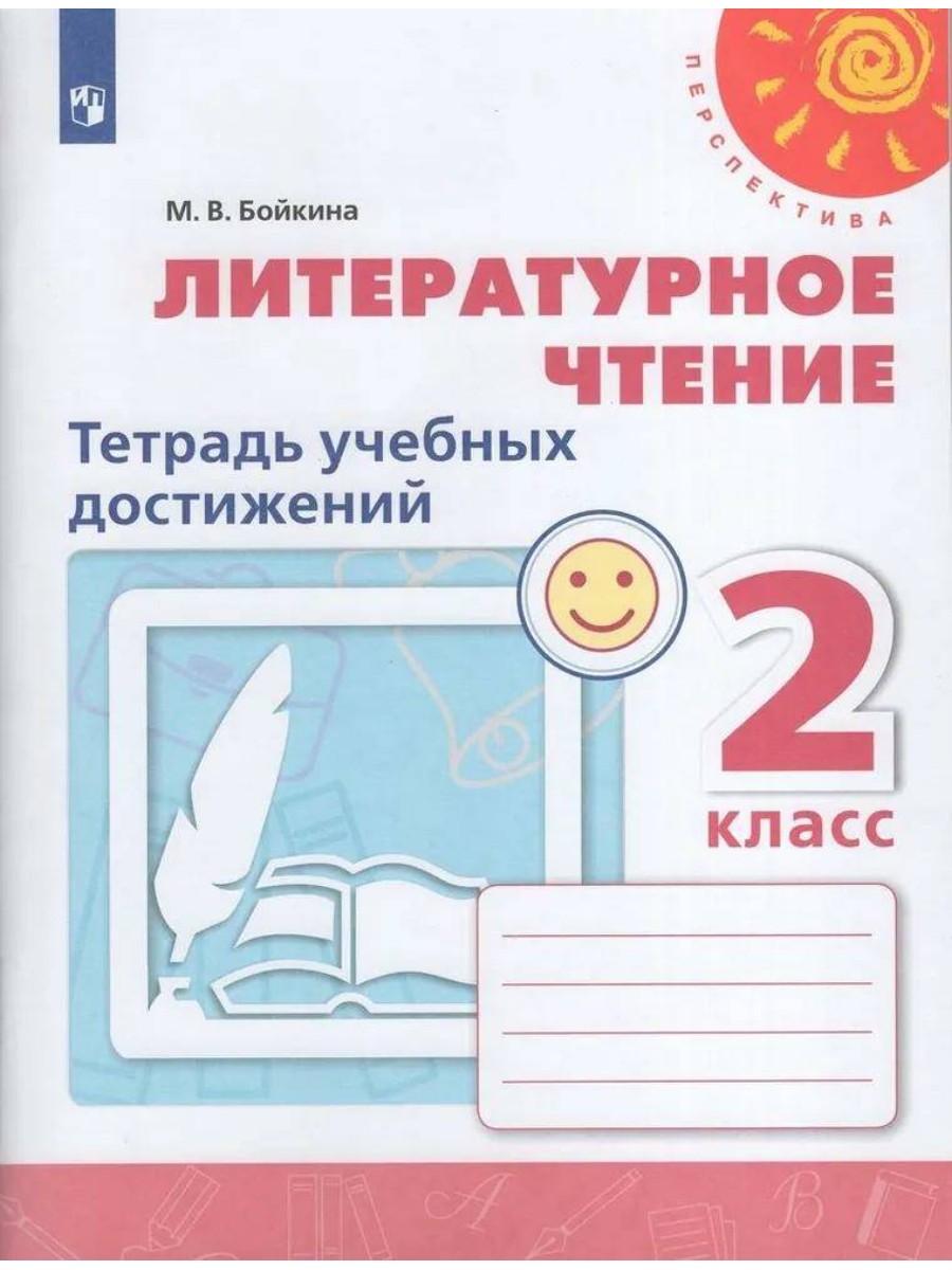 

Рабочая тетрадь Литературное чтение. 2 класс. Тетрадь учебных достижений