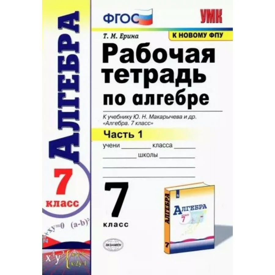 

Рабочая тетрадь Алгебра 7 класс часть 1 к учебнику Макарычева к новому ФПУ Ерина 2023, 1784331