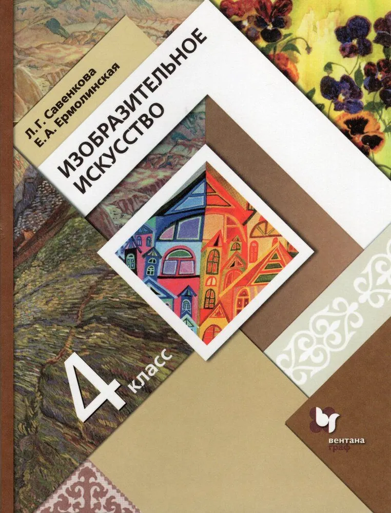 

Изобразительное искусство. 4 класс. Учебник. 2022, 1784160